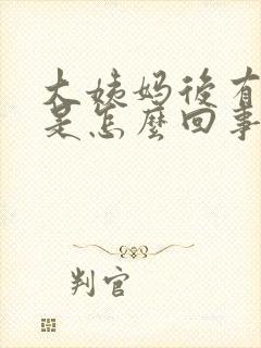 大姨妈后有异味是怎么回事封面