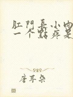 肛门长小肉球有一个点疼是怎么回事