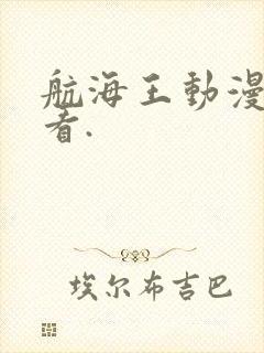 航海王动漫免费看.