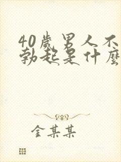 40岁男人不能勃起是什么原因