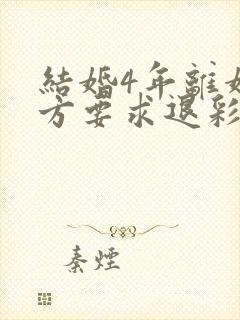 结婚4年离婚男方要求退彩礼封面