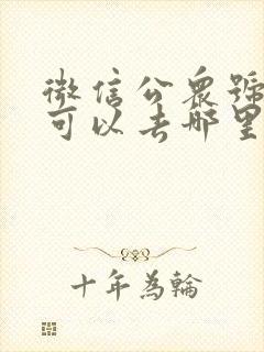 微信公众号迁移可以去哪里公证封面