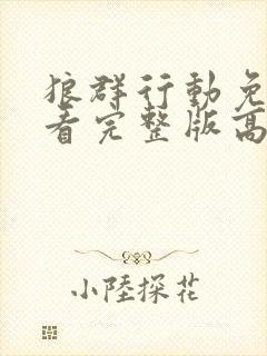 狼群行动免费观看完整版高清封面