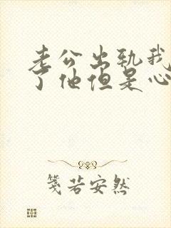 老公出轨我原谅了他但是心里不舒服怎么办