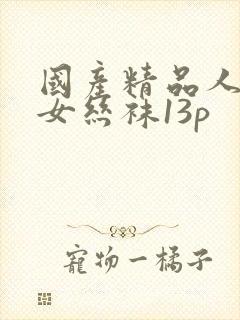 国产精品人妻熟女丝袜13p