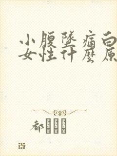 小腹坠痛白带多女性什么原因