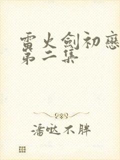 雷火剑初恋时间第二集