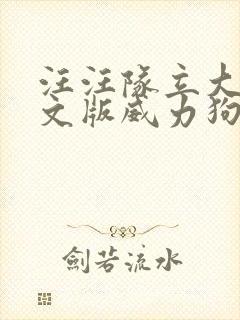 汪汪队立大功英文版威力狗