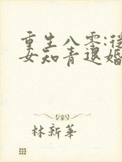 重生八零:从被女知青退婚开始在线全文阅读