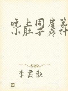 晚上同房第二天小肚子疼什么原因