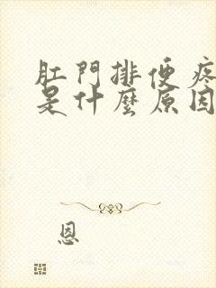 肛门排便疼出血是什么原因