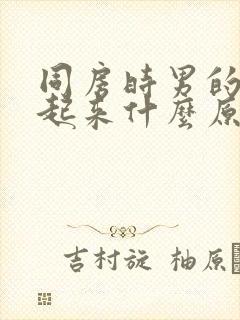 同房时男的硬不起来什么原因