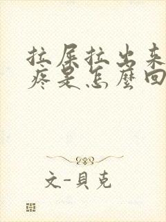 拉屎拉出来血不疼是怎么回事