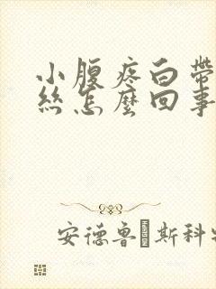 小腹疼白带有血丝怎么回事