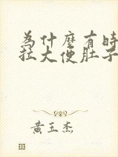 为什么有时候想拉大便肚子会很疼