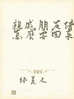 亲戚朋友借的钱怎么要回来