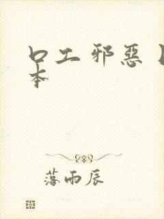 口工 邪恶 日本