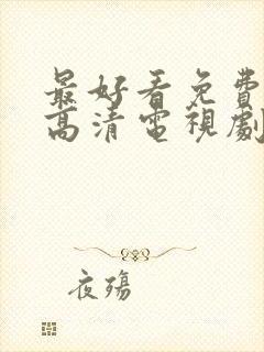 最好看免费观看高清电视剧完整版