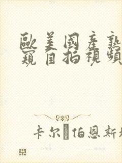 欧美国产熟女偷窥自拍视频