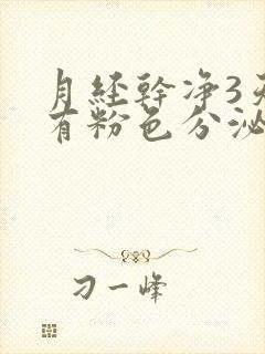 月经干净3天后有粉色分泌物封面