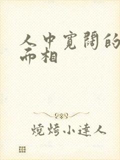 人中宽阔的男人面相