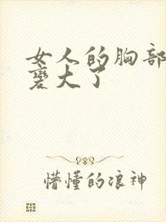 女人的胸部怎么变大了