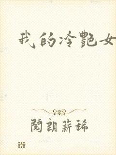我的冷艳女房东