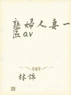 熟妇人妻一区二区av