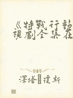 《特战行动》电视剧全集在线观看