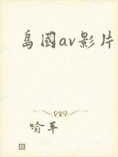 岛国av影片