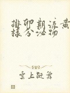 排卵期流黄色水样分泌物