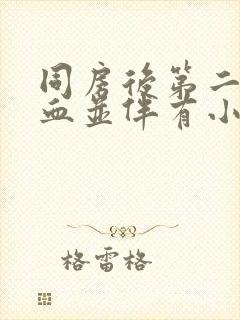 同房后第二天出血并伴有小腹疼痛