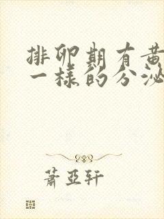 排卵期有黄鼻涕一样的分泌物