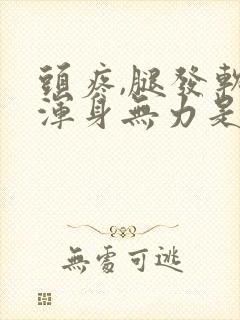 头疼,腿发软,浑身无力是怎么了