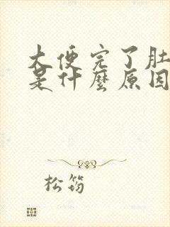 大便完了肚子疼是什么原因