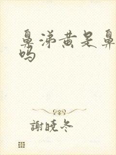 鼻涕黄是鼻窦炎吗