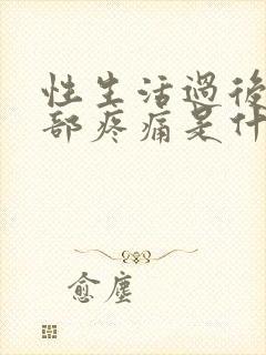 性生活过后下腹部疼痛是什么原因