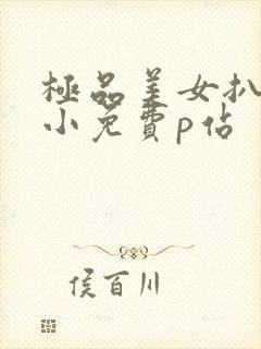 极品美女扒粉嫩小免费p站