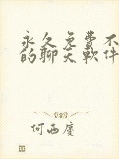 永久免费不收费的聊天软件app