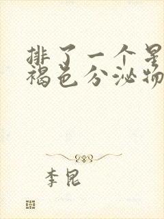 排了一个星期的褐色分泌物