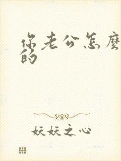 你老公怎么操你的