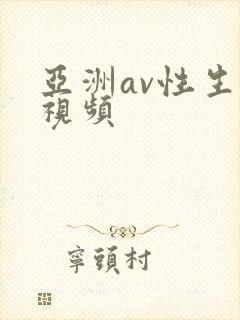 亚洲av性生活视频