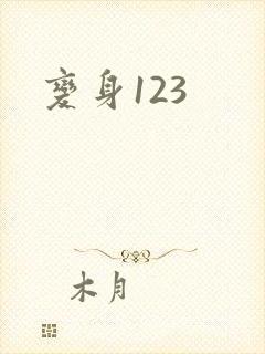 变身123