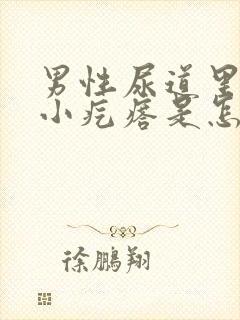 男性尿道里有个小疙瘩是怎么回事封面