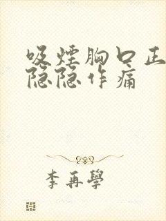 吸烟胸口正中间隐隐作痛封面