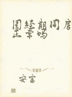 围经期同房出血正常吗