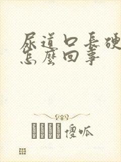 尿道口长硬疙瘩怎么回事