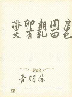 排卵期同房后几天有乳白色分泌物