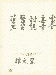 萌医甜妻电视剧免费观看全集