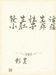 发生性生活女性小肚子疼痛什么原因